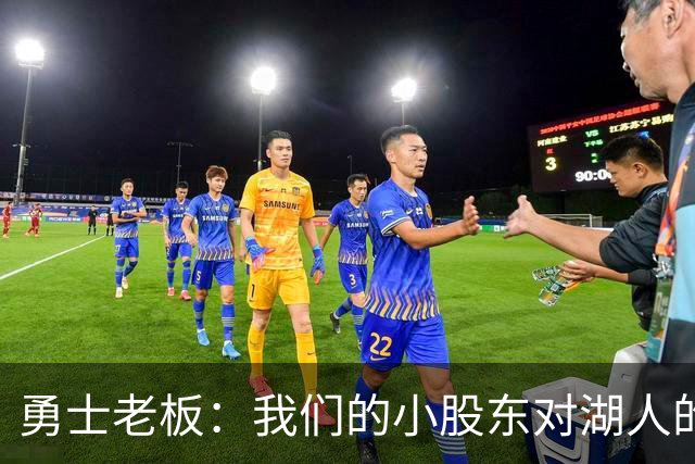 勇士老板：我们的小股东对湖人的出售很兴奋，但对我这不算什么