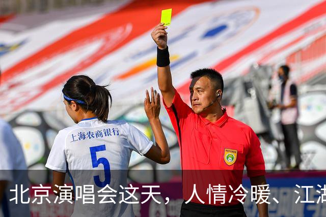 北京演唱会这天，人情冷暖、江湖地位，在那英身上展现得淋漓尽致