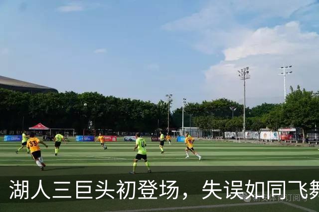 湖人三巨头初登场，失误如同飞舞的气球惊扰全场！
