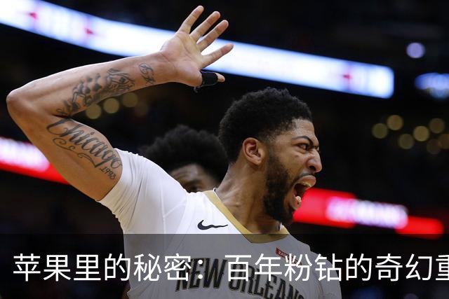 苹果里的秘密：百年粉钻的奇幻重现