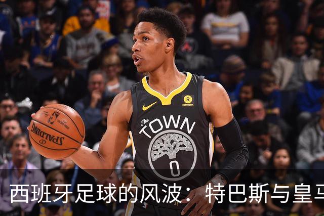 西班牙足球的风波：特巴斯与皇马之间的“口水战