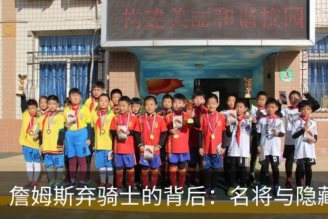 詹姆斯弃骑士的背后：名将与隐藏的“内裤”故事